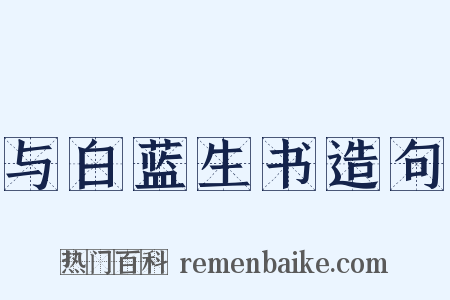 与白蓝生书造句是什么意思的图片